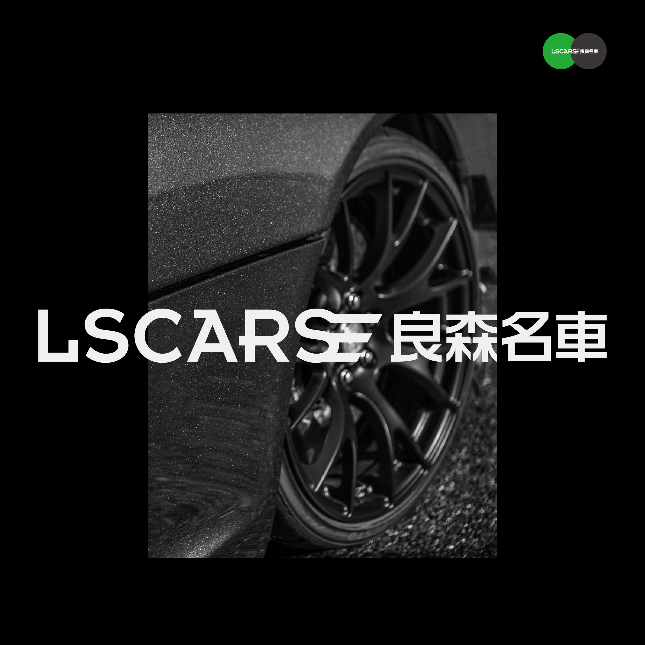 「虚谷無界·設計現場」LSCARS良森名车